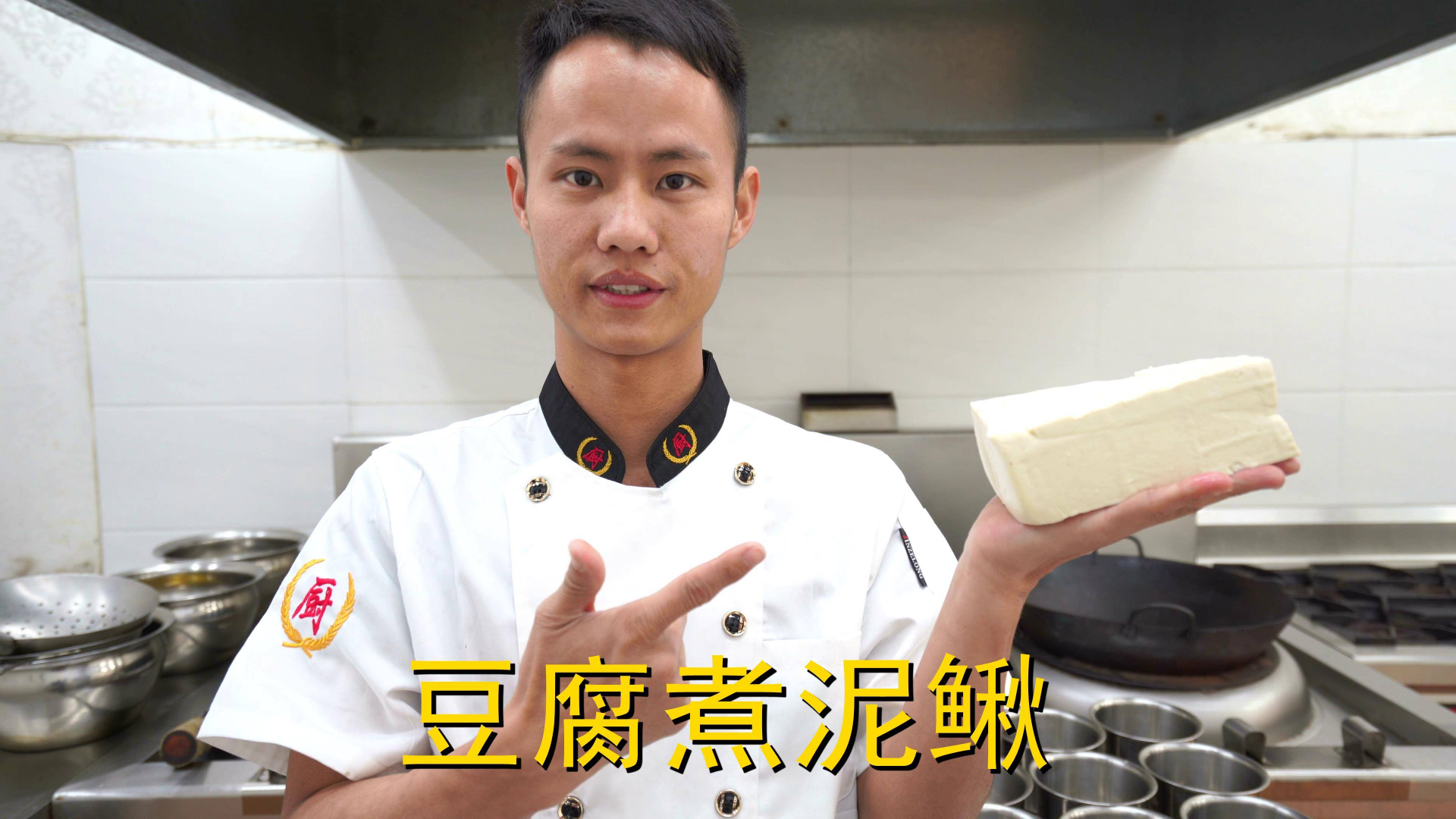 厨师长教你:“豆腐煮泥鳅”的家常做法,汤鲜味美先收藏了